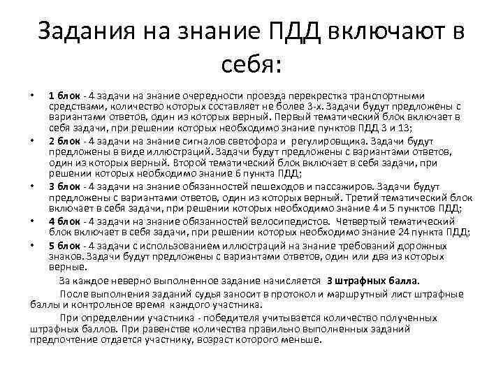 Задания на знание ПДД включают в себя: 1 блок 4 задачи на знание очередности