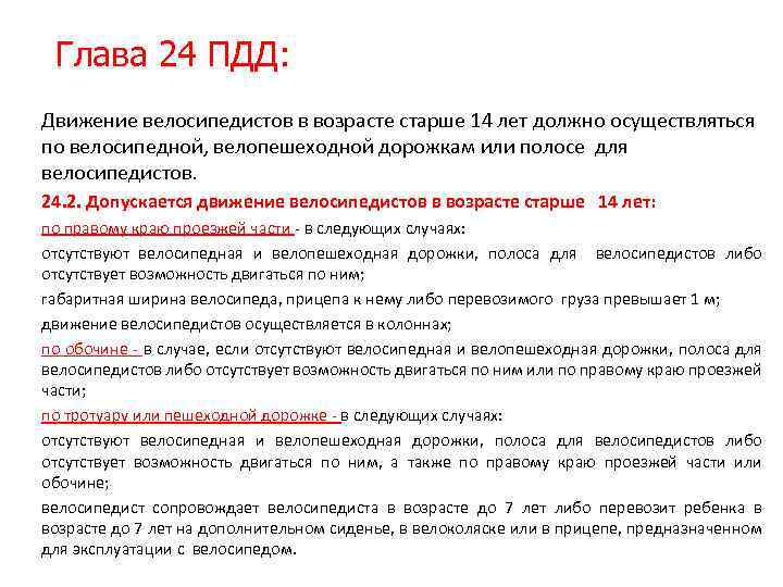 Глава 24 ПДД: Движение велосипедистов в возрасте старше 14 лет должно осуществляться по велосипедной,