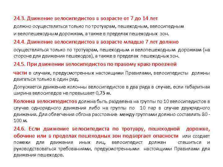 24. 3. Движение велосипедистов в возрасте от 7 до 14 лет должно осуществляться только