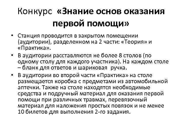 Конкурс «Знание основ оказания первой помощи» • Станция проводится в закрытом помещении (аудитории), разделенном