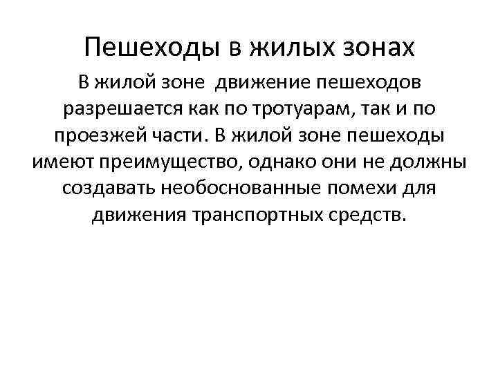 Пешеходы в жилых зонах В жилой зоне движение пешеходов разрешается как по тротуарам, так