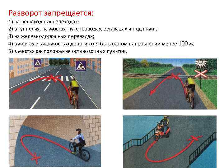 Разворот запрещается: 1) на пешеходных переходах; 2) в туннелях, на мостах, путепроводах, эстакадах и