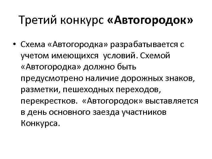 Третий конкурс «Автогородок» • Схема «Автогородка» разрабатывается с учетом имеющихся условий. Схемой «Автогородка» должно