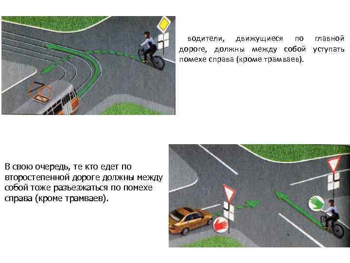 водители, движущиеся по главной дороге, должны между собой уступать помехе справа (кроме трамваев). В