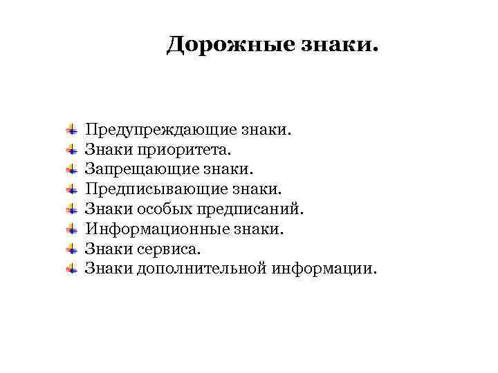 Дорожные знаки. Предупреждающие знаки. Знаки приоритета. Запрещающие знаки. Предписывающие знаки. Знаки особых предписаний. Информационные