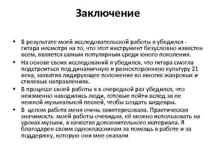 Заключение • В результате моей исследовательской работы я убедился гитара несмотря на то, что