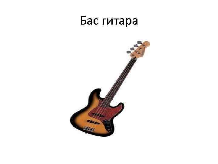 Бас гитара 