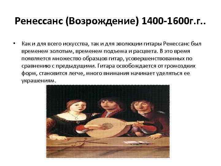 Ренессанс (Возрождение) 1400 -1600 г. г. . • Как и для всего искусства, так