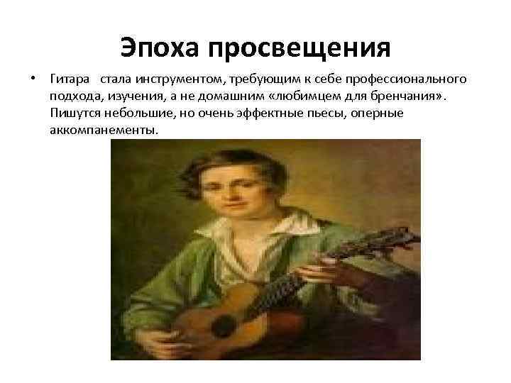 Эпоха просвещения • Гитара стала инструментом, требующим к себе профессионального подхода, изучения, а не