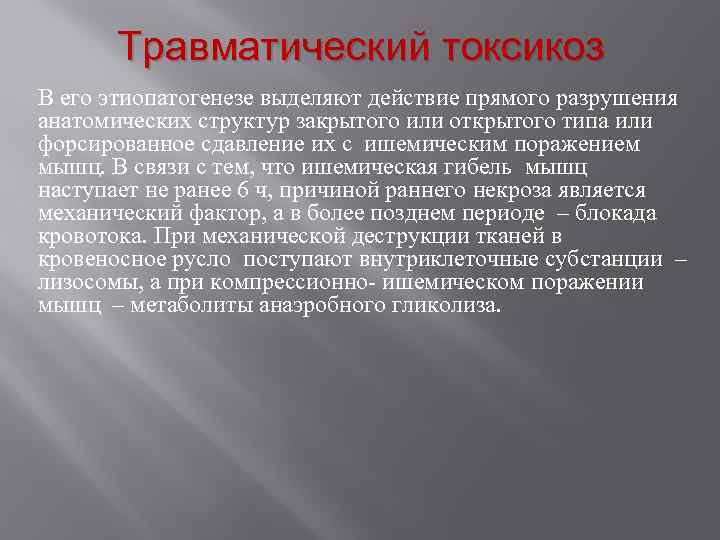 Травматический токсикоз В его этиопатогенезе выделяют действие прямого разрушения анатомических структур закрытого или открытого