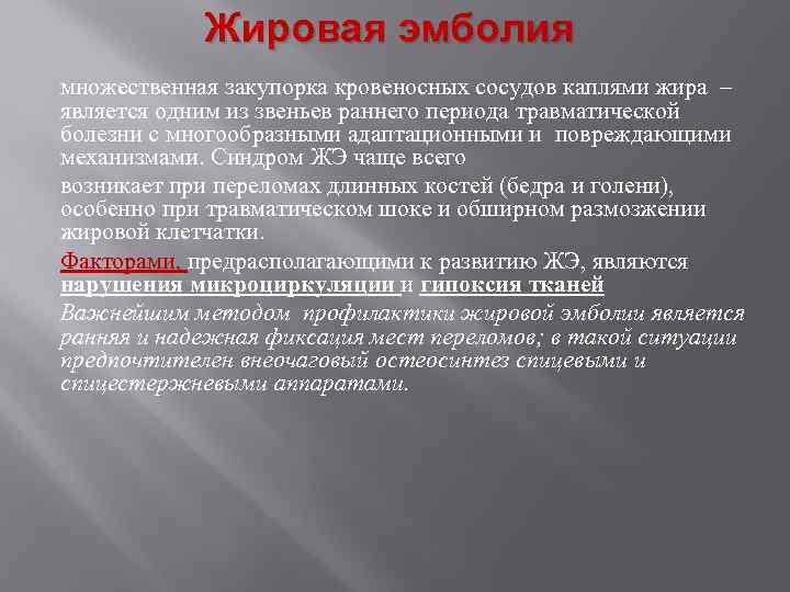 Жировая эмболия множественная закупорка кровеносных сосудов каплями жира – является одним из звеньев раннего