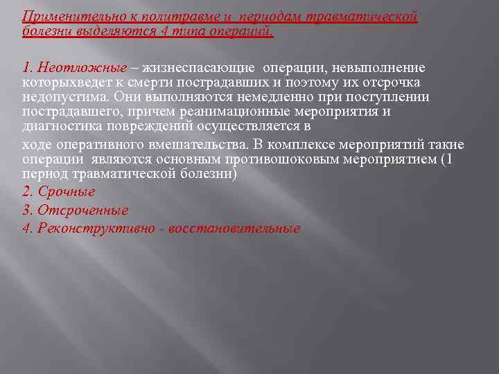 Применительно к политравме и периодам травматической болезни выделяются 4 типа операций. 1. Неотложные –