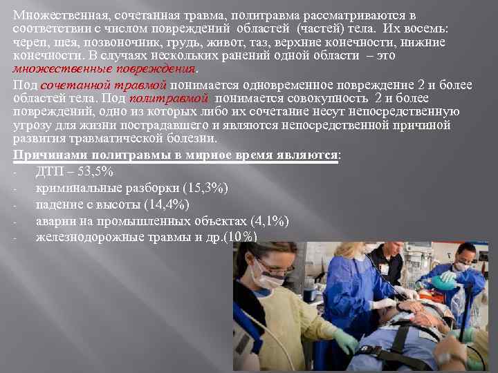 Множественная, сочетанная травма, политравма рассматриваются в соответствии с числом повреждений областей (частей) тела. Их