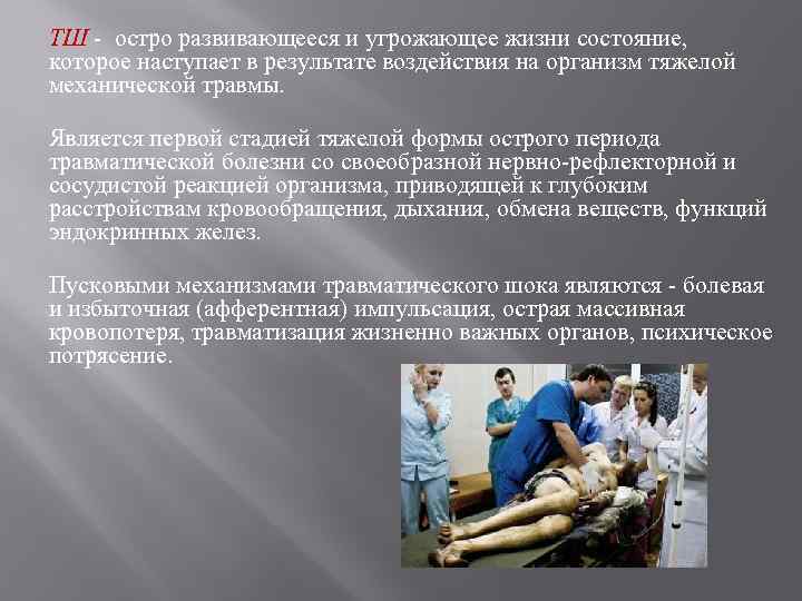 ТШ - остро развивающееся и угрожающее жизни состояние, которое наступает в результате воздействия на