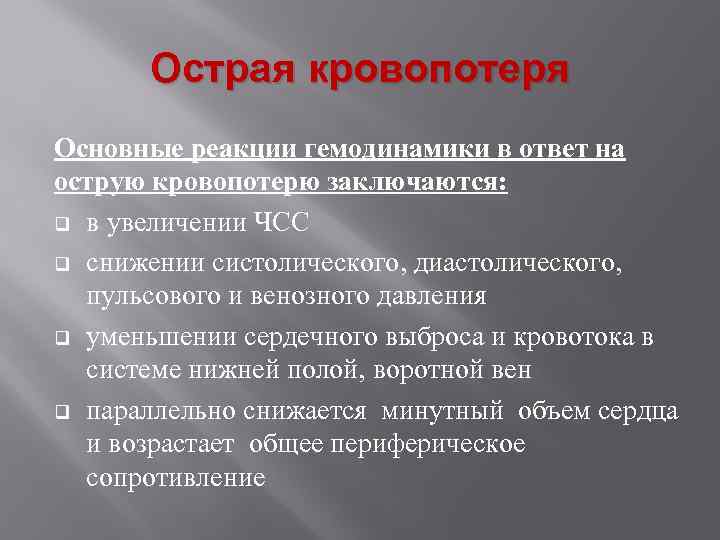 Острая кровопотеря Основные реакции гемодинамики в ответ на острую кровопотерю заключаются: q в увеличении
