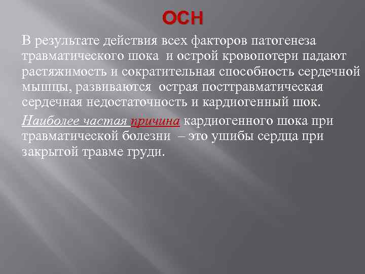 ОСН В результате действия всех факторов патогенеза травматического шока и острой кровопотери падают растяжимость