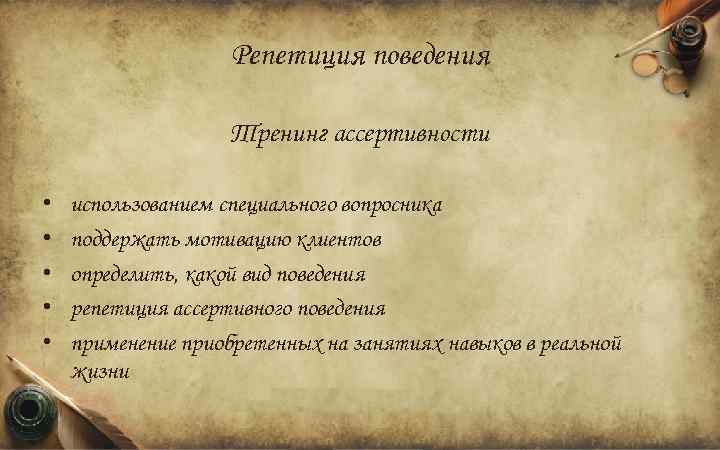 Репетиция поведения Тренинг ассертивности • • • использованием специального вопросника поддержать мотивацию клиентов определить,
