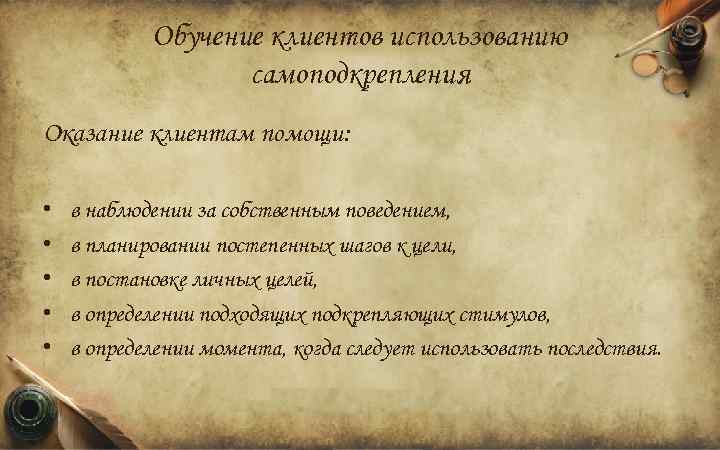 Обучение клиентов использованию самоподкрепления Оказание клиентам помощи: • • • в наблюдении за собственным