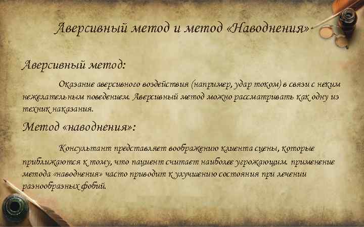 Аверсивный метод и метод «Наводнения» Аверсивный метод: Оказание аверсивного воздействия (например, удар током) в