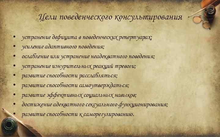 Цели поведенческого консультирования • • • устранение дефицита в поведенческих репертуарах; усиление адаптивного поведения;