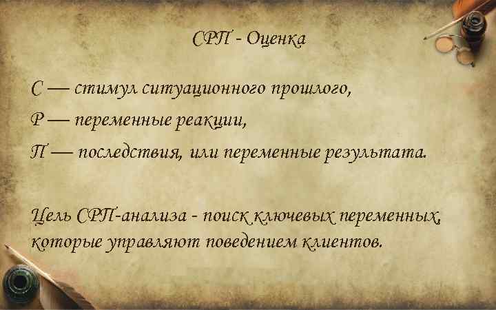 СРП - Оценка С — стимул ситуационного прошлого, Р — переменные реакции, П —