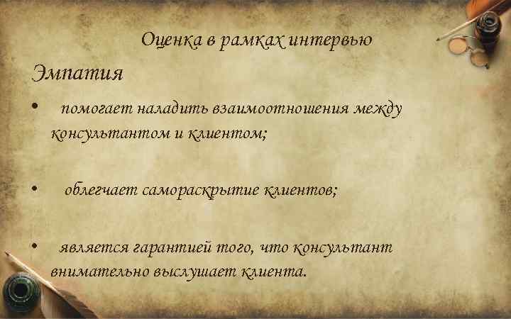 Оценка в рамках интервью Эмпатия • помогает наладить взаимоотношения между консультантом и клиентом; •