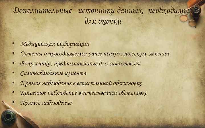 Дополнительные источники данных, необходимых для оценки • • Медицинская информация Отчеты о проводившемся ранее