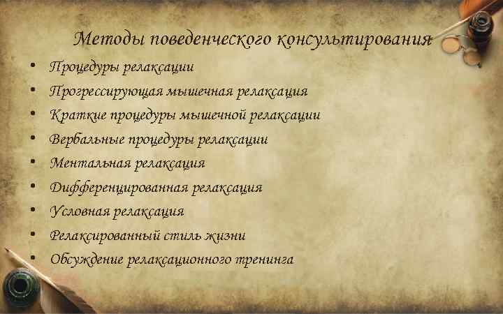 Методы поведенческого консультирования • • • Процедуры релаксации Прогрессирующая мышечная релаксация Краткие процедуры мышечной