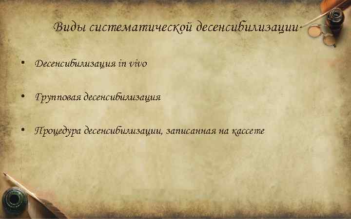 Виды систематической десенсибилизации • Десенсибилизация in vivo • Групповая десенсибилизация • Процедура десенсибилизации, записанная