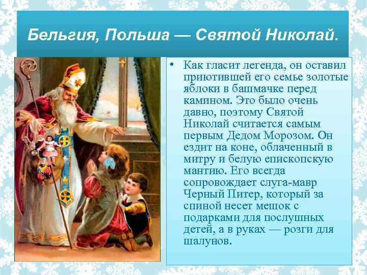 Бельгия, Польша — Святой Николай. • Как гласит легенда, он оставил приютившей его семье