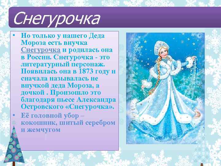 Снегурочка • Но только у нашего Деда Мороза есть внучка Снегурочка и родилась она