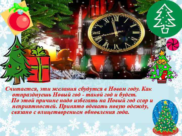 Считается, эти желания сбудутся в Новом году. Как отпразднуешь Новый год - такой год