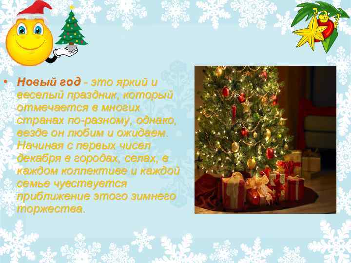  • Новый год - это яркий и веселый праздник, который отмечается в многих