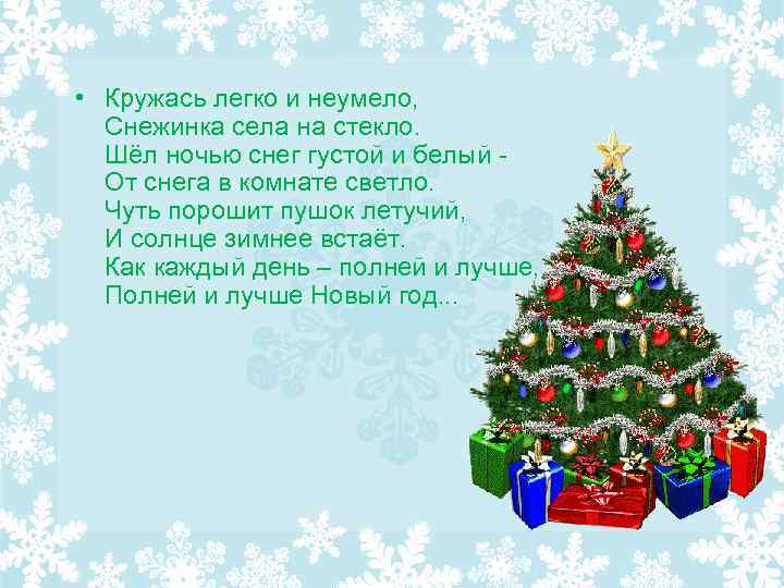  • Кружась легко и неумело, Снежинка села на стекло. Шёл ночью снег густой