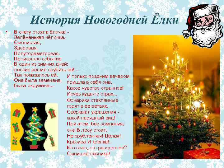 История Новогодней Ёлки • В снегу стояла ёлочка Зелёненькая чёлочка, Смолистая, Здоровая, Полутораметровая. Произошло