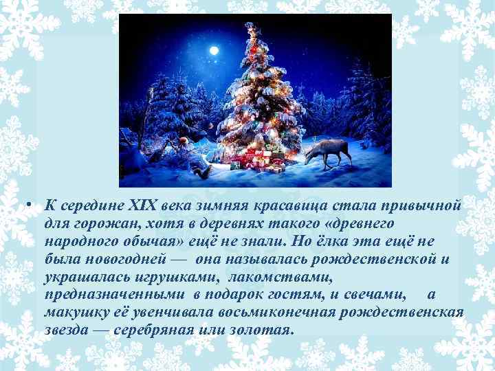  • К середине XIX века зимняя красавица стала привычной для горожан, хотя в