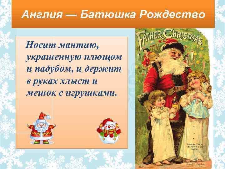 Англия — Батюшка Рождество Носит мантию, украшенную плющом и падубом, и держит в руках