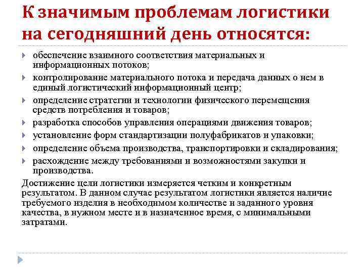 К значимым проблемам логистики на сегодняшний день относятся: обеспечение взаимного соответствия материальных и информационных