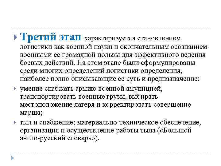  Третий этап характеризуется становлением логистики как военной науки и окончательным осознанием военными ее