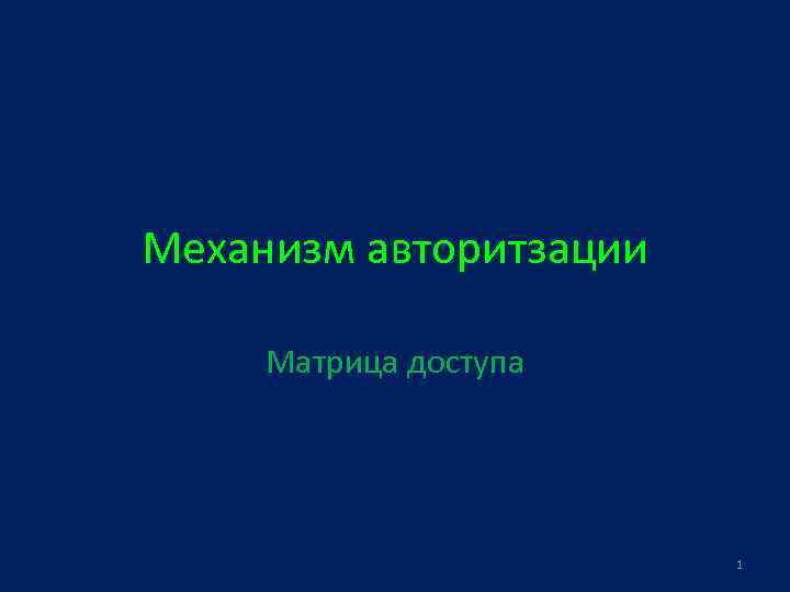 Механизм авторитзации Матрица доступа 1 