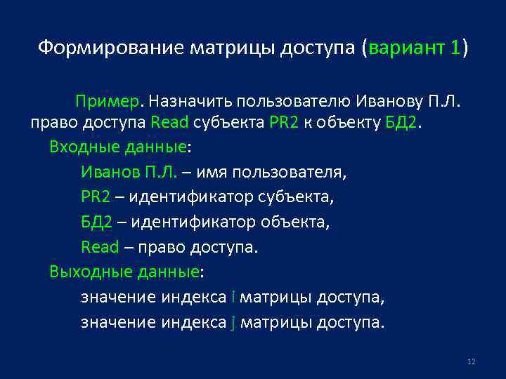 Формирование матрицы доступа (вариант 1) Пример. Назначить пользователю Иванову П. Л. право доступа Read