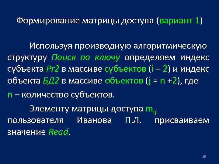 Формирование матрицы доступа (вариант 1) Используя производную алгоритмическую структуру Поиск по ключу определяем индекс