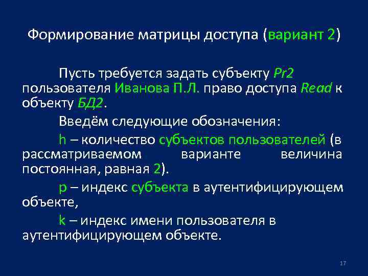 Формирование матрицы доступа (вариант 2) Пусть требуется задать субъекту Pr 2 пользователя Иванова П.