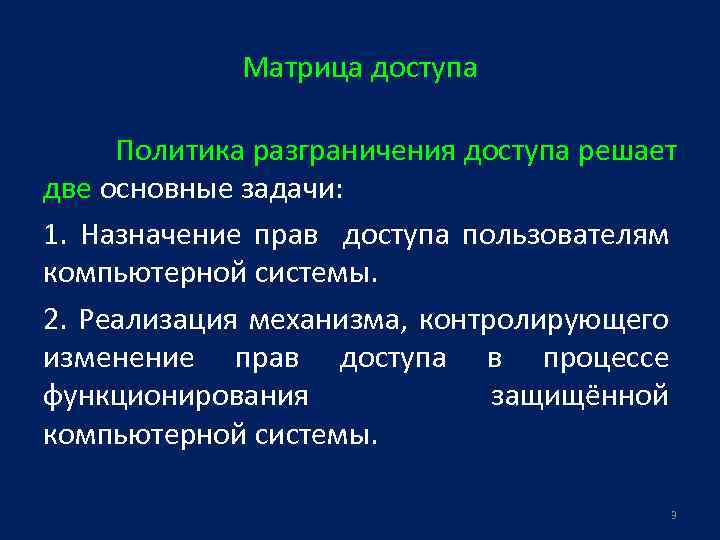 Разграничение. Матрица разграничения доступа. Политика разграничения доступа. Алгоритм разграничения прав доступа. Политика безопасности разграничения доступа.