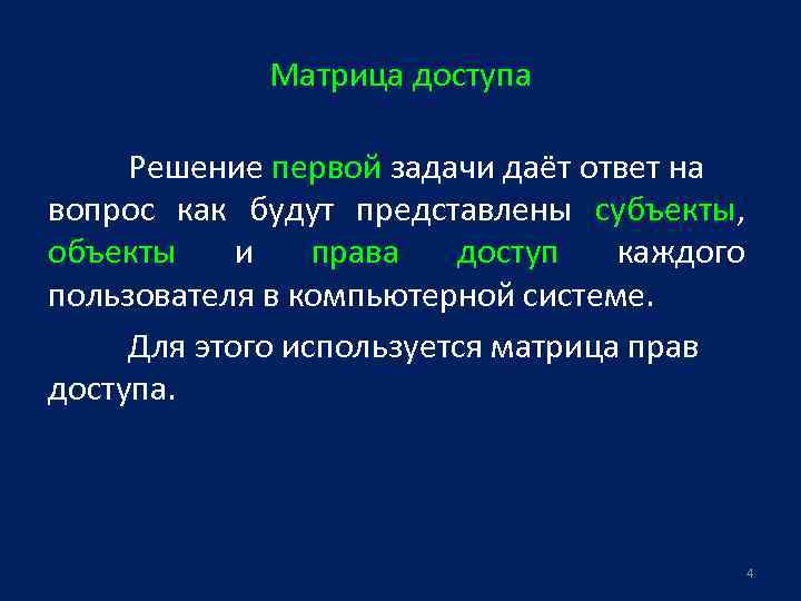 Матрица доступа Решение первой задачи даёт ответ на вопрос как будут представлены субъекты, объекты