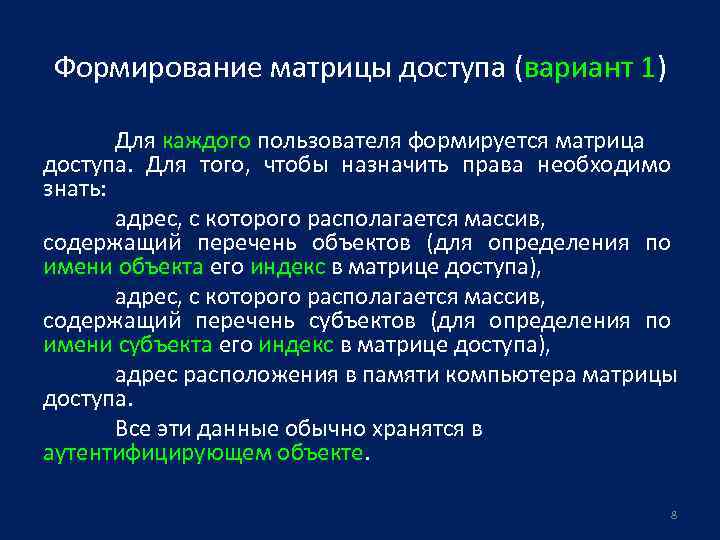 Формирование матрицы доступа (вариант 1) Для каждого пользователя формируется матрица доступа. Для того, чтобы