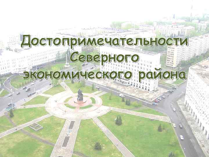 Достопримечательности Северного экономического района 