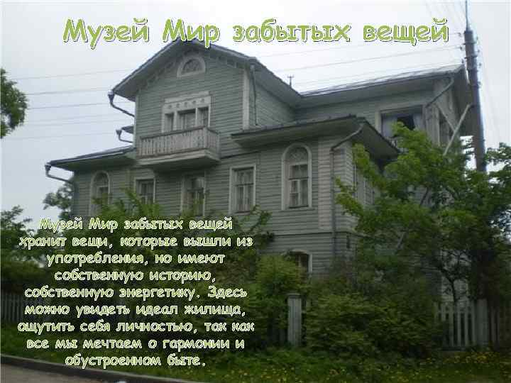 Музей Мир забытых вещей хранит вещи, которые вышли из употребления, но имеют собственную историю,