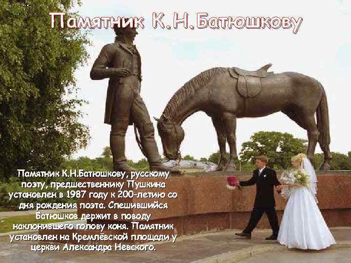 Памятник К. Н. Батюшкову, русскому поэту, предшественнику Пушкина установлен в 1987 году к 200