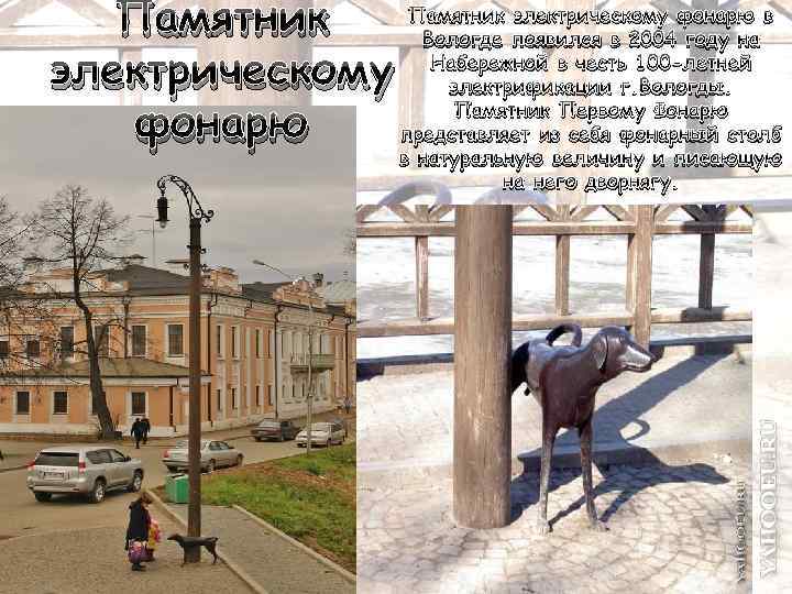 Памятник электрическому фонарю в Памятник Вологде появился в 2004 году на Набережной в честь
